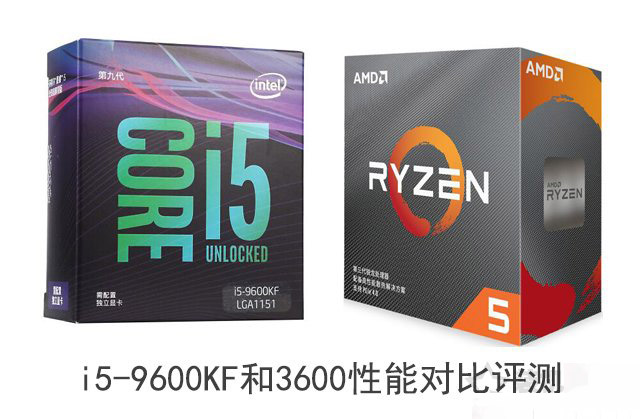 i5-9600KF和R5-3600哪個(gè)好 酷睿i5-9600KF和銳龍3600性能對(duì)比評(píng)測(cè)