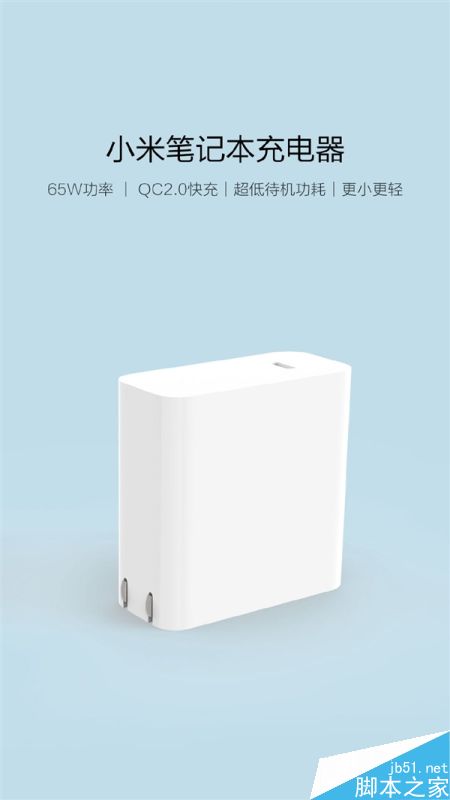 小米笔记本65W充电器发布:支持高通QC2.0快充/携带更方便