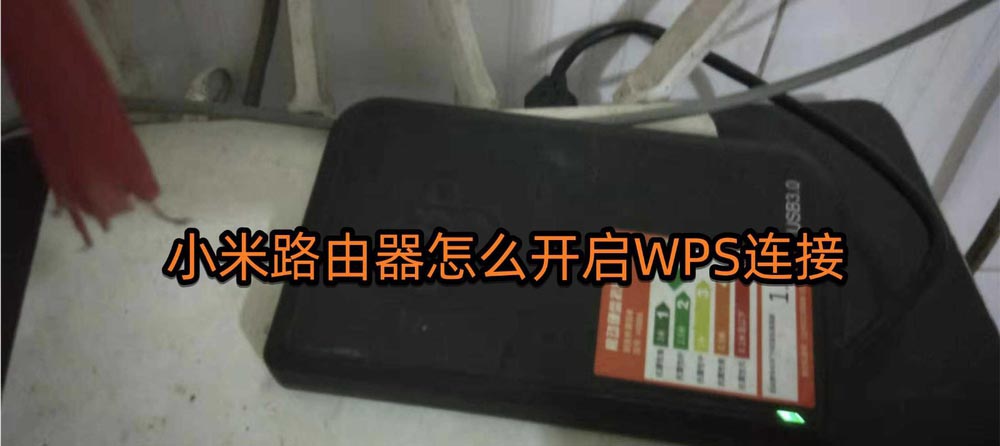 小米路由器WPS在哪? 小米路由器開啟WPS連接的教程