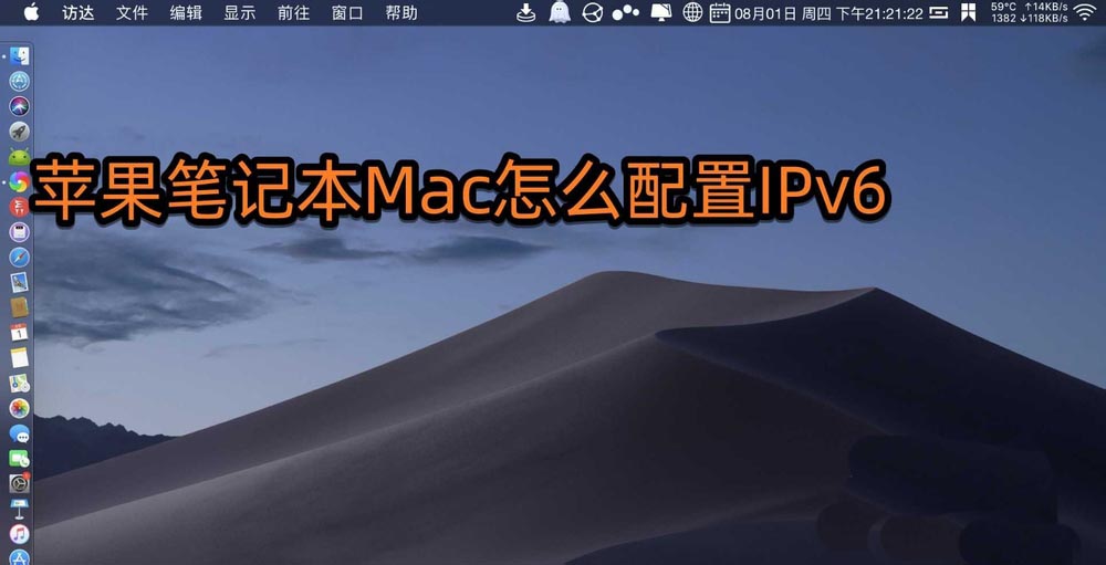 macbook筆記本怎么配置IPv6?