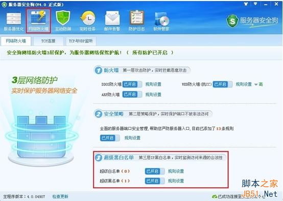 服務(wù)器安全狗v4.0 超級黑白名單操作教程