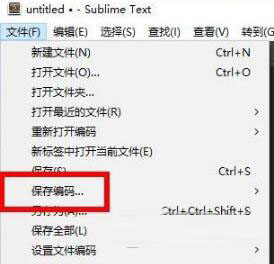 Sublime编码方式如何选择编码方式 乱码解决方法介绍