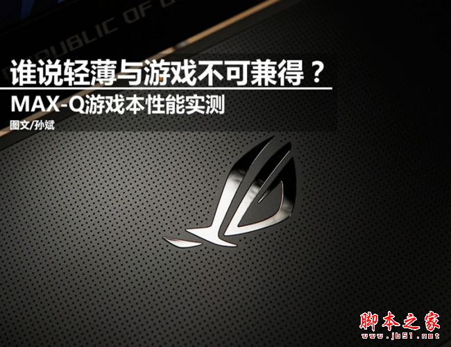 MAX-Q游戏本值得买吗？NVIDIA MAX-Q轻薄游戏本性能评测图解