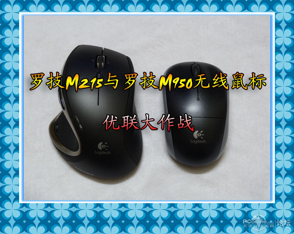 羅技M215無線鼠標(biāo)與M950高性能鼠標(biāo)優(yōu)聯(lián)實(shí)戰(zhàn)測試