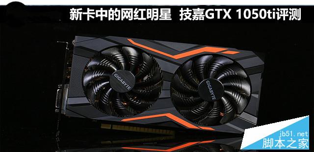 技嘉GTX 1050Ti G1性能深度評(píng)測(cè)+拆解圖