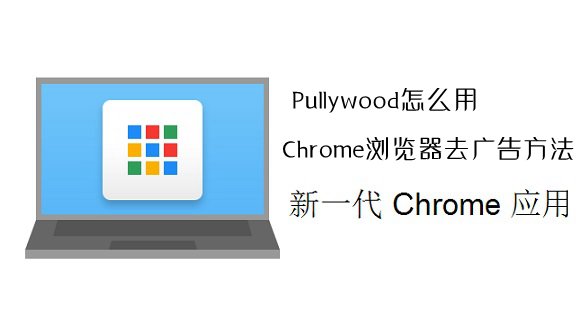 Pullywood插件怎么用？Chrome瀏覽器去廣告方法介紹