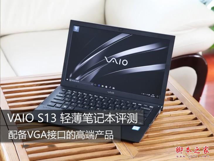 VAIO S13笔记本值得买吗？ VAIOS13轻薄本全面深度评测图解