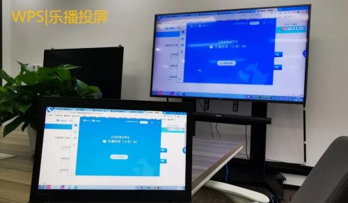 WPS與樂播投屏強強聯(lián)手，會議無線投屏時代已來