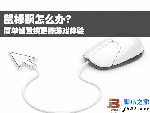 鼠標(biāo)飄反應(yīng)遲鈍怎么辦 如何解決？