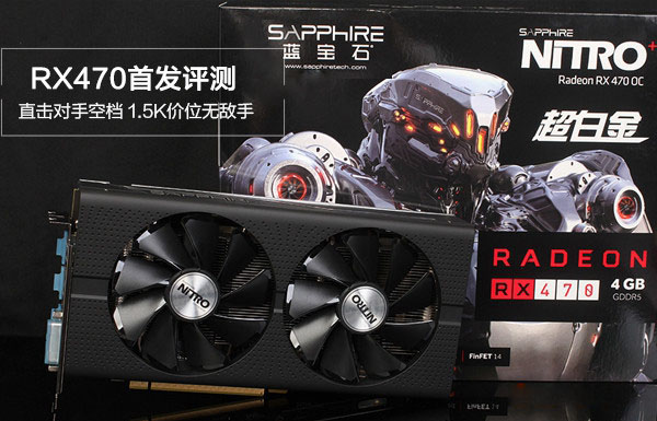 RX470显卡怎么样 AMD RX470详细评测图解