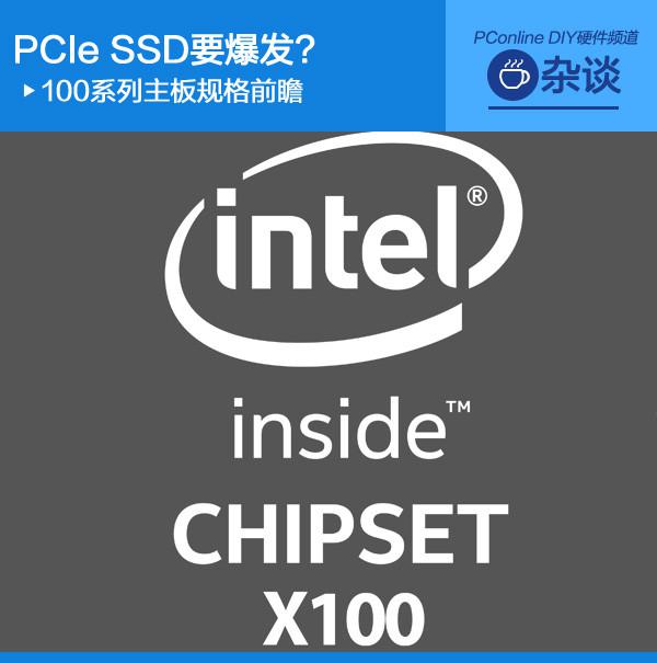 100系列主板規(guī)格前瞻 PCIe SSD要爆發(fā)？