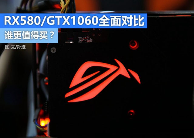 RX580和GTX1060誰(shuí)更值得買 RX580和GTX1060全面區(qū)別對(duì)比介紹