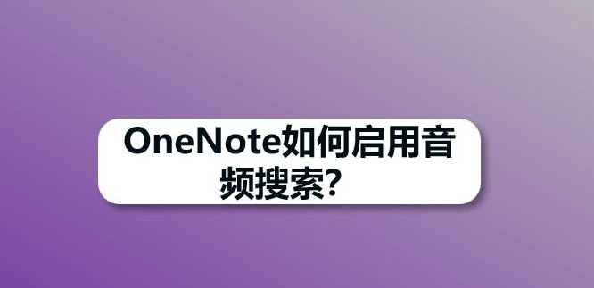 OneNote怎么使用音频搜索字词? OneNote开启音频搜索的技巧