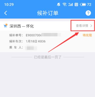 12306怎么查候补人数 候补人数查看方法