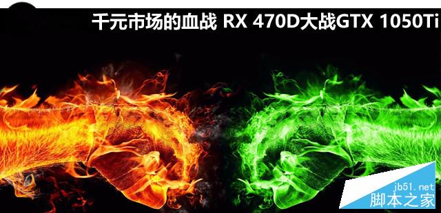 RX 470D大戰(zhàn)GTX 1050Ti哪個好？AMD RX470D對比GTX1050Ti全面圖解評測