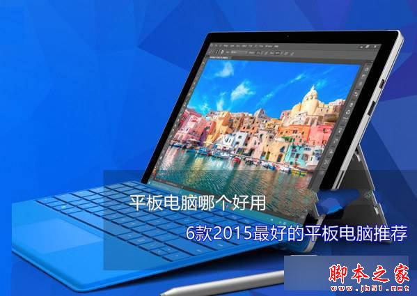 Surface Pro 4/iPad mini 4/小米平板2等平板电脑哪个好 2015最热门6款平板电脑推荐