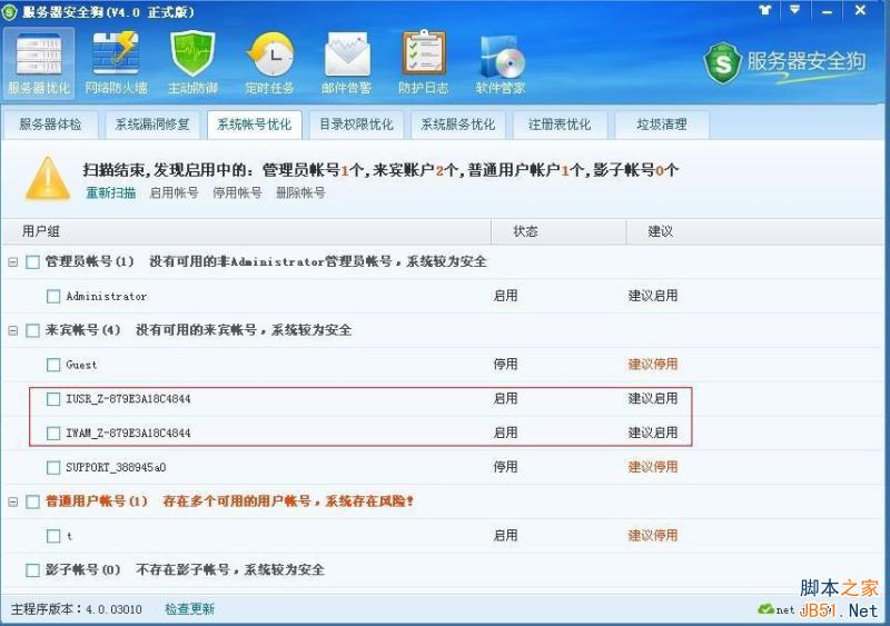 服务器安全狗v4.0 系统帐号优化教程