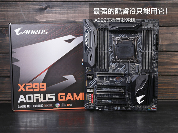 X299主板怎么樣/值得買嗎？新一代酷睿i9和發(fā)燒級X299主板全面深度評測