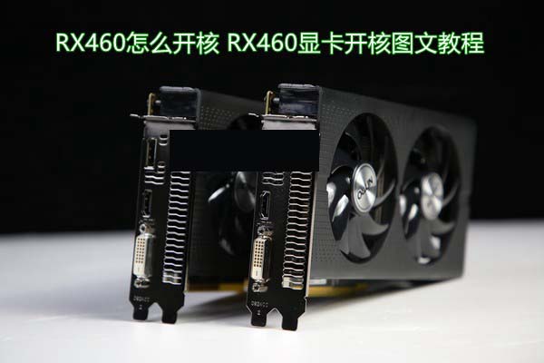 RX460怎么開核 AMD RX460顯卡開核圖文教程