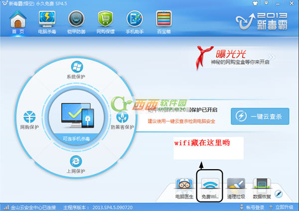 金山新毒霸免費wifi怎么用