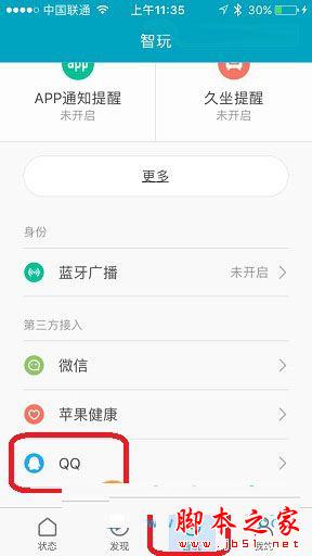 小米手环2怎么绑定手机QQ？小米手环2绑定QQ详细教程图解