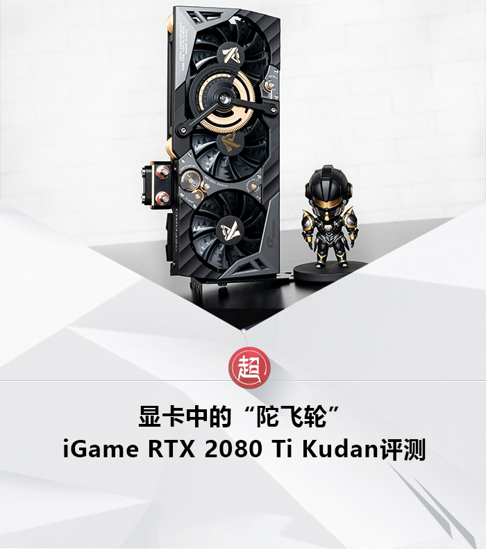 iGame RTX 2080 Ti Kudan值得買嗎 iGame RTX 2080 Ti Kudan顯卡拆解+評測