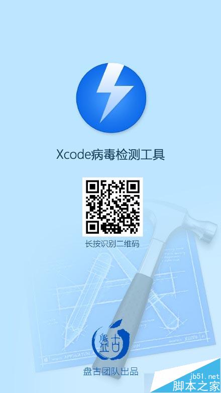 [下载]盘古团队发布XcodeGhost病毒检测工具:超800个应用被感染