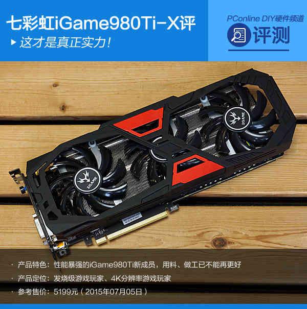 七彩虹980ti TOP評測