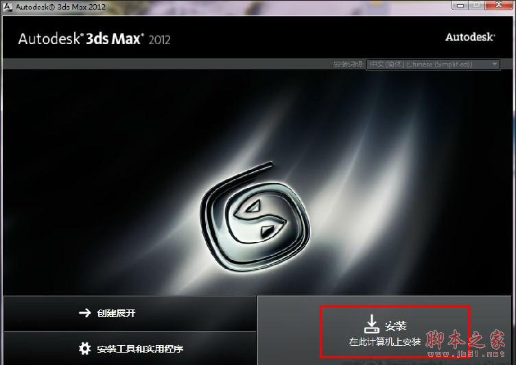 3dmax2012(3dsmax2012) 官方中文版安装图文教程 附破解注册方法