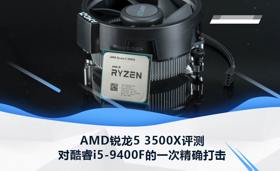 銳龍5 3500X對比酷睿i5-9400值得買嗎？AMD銳龍5 3500X首發(fā)深度評測(天梯圖)