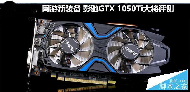 影馳GTX 1050Ti大將深度性能評測和拆解圖