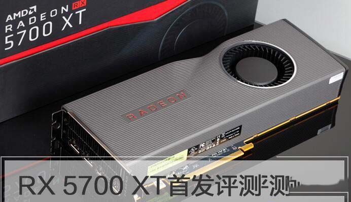 RX5700XT顯卡值得買嗎 RX5700XT顯卡性能詳細評測