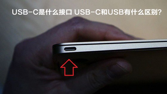 USB-C是什么接口 USB-C和USB接口之間有什么區(qū)別？