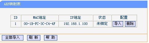 路由器防止ARP欺骗的设置步骤