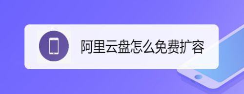 阿里云盘有哪些免费扩容的方法? 阿里云盘扩容汇总介绍