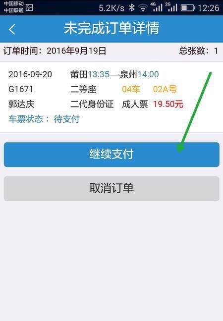 手机12306未完成的订单怎么继续支付?