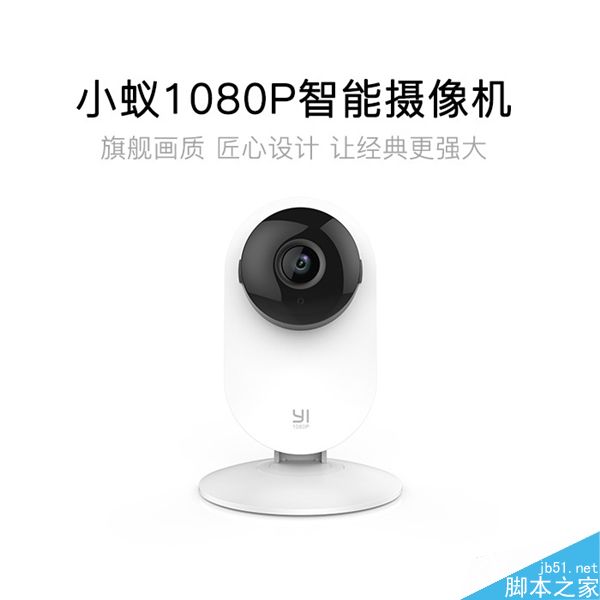 小蟻1080P智能攝像機(jī)發(fā)布:169元/大升級