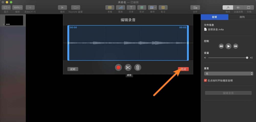 keynote讲演录音素材怎么编辑剪辑?