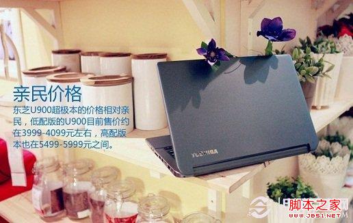 东芝u900超极本怎么样 东芝超级本U900好用吗