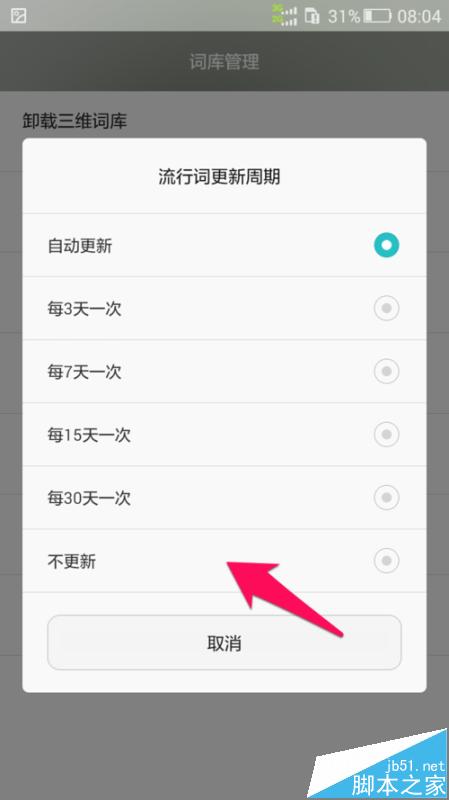 百度输入法华为版怎么关闭流行词自动更新?