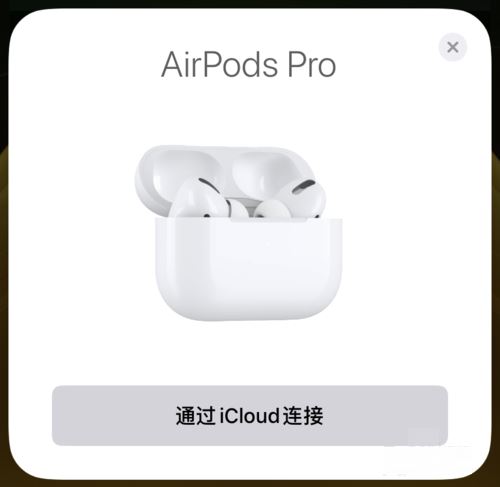 AirPods Pro怎么连接手机 苹果AirPods Pro怎么用