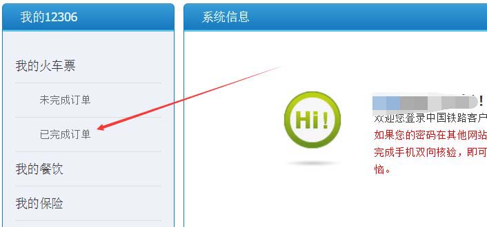 12306有历史记录吗? 12306查看历史订单记录的教程