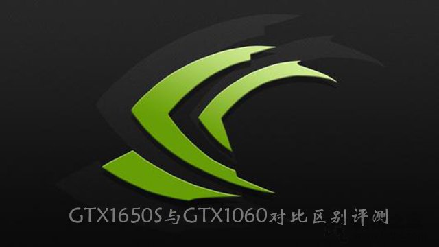 GTX1650Super和GTX1060哪款性能好 GTX1060與GTX1650S區(qū)別對(duì)比評(píng)測(cè)