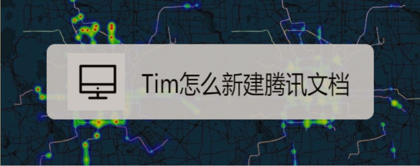 Tim中騰訊文檔在哪? Tim新建騰訊文檔的教程