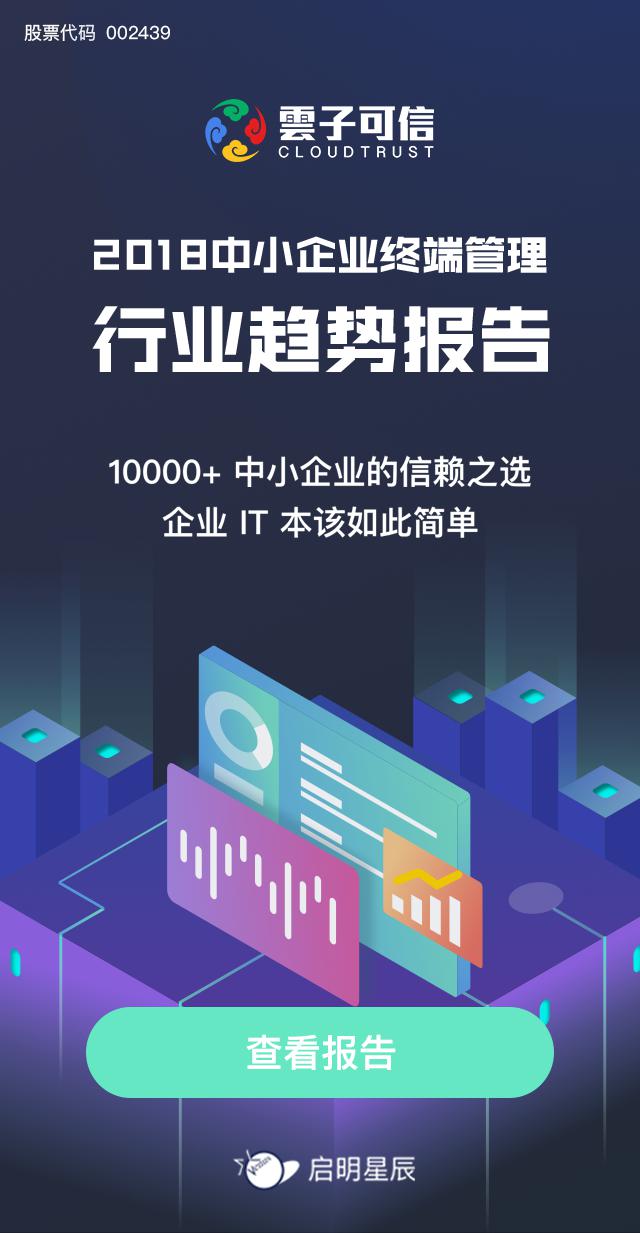 2018中小企業(yè)終端管理行業(yè)趨勢報告