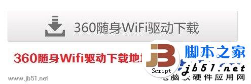 360随身Wifi怎么使用 360随身WiFi使用的方法图文讲解