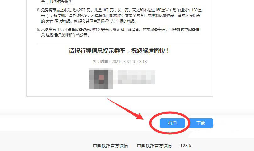 12306官网怎么打印票? 铁路12306打印行程单的技巧