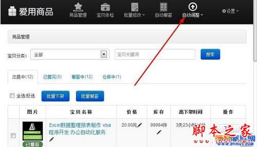 淘宝千牛商品管理软件设置自动上下架商品教程