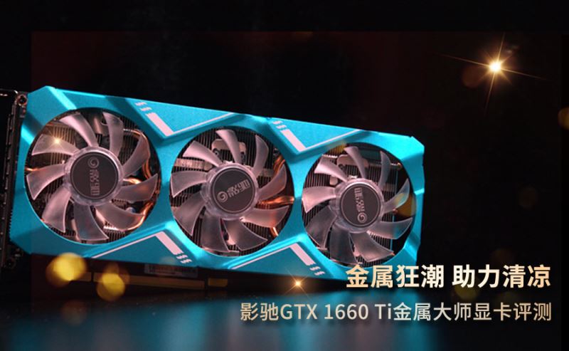 影馳GTX 1660 Ti金屬大師顯卡拆解+評測 影馳GTX 1660 Ti顯卡性能怎么樣