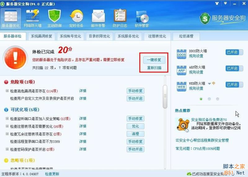 服务器安全狗V4.0 服务器体检操作教程